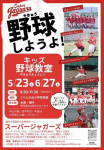キッズ野球教室　６月２７日