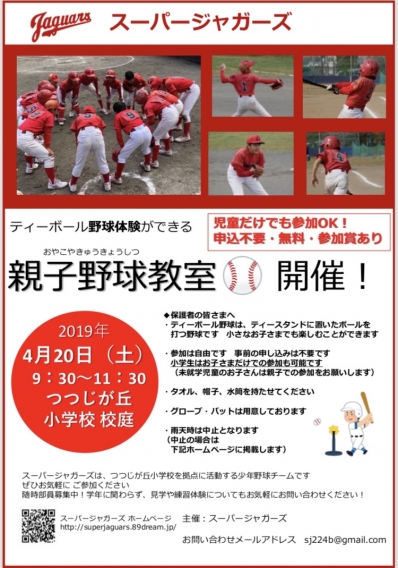 2019年4月20日（土）Tボール親子野球教室開催