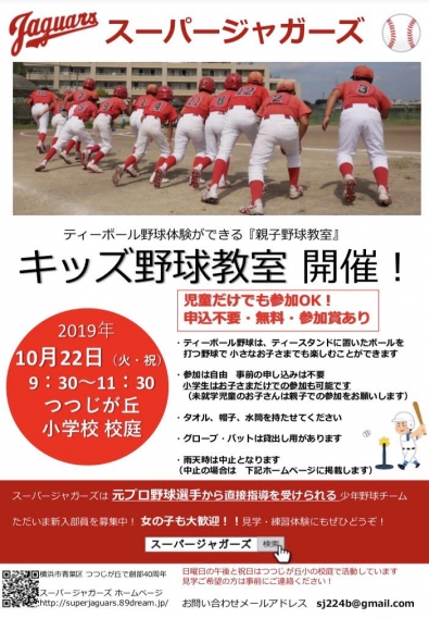 2019年10月22日（火・祝）キッズ野球教室開催