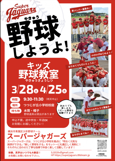 キッズ野球教室　3月28日・4月25日